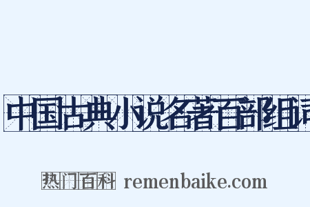 中国古典小说名著百部组词是什么意思的图片